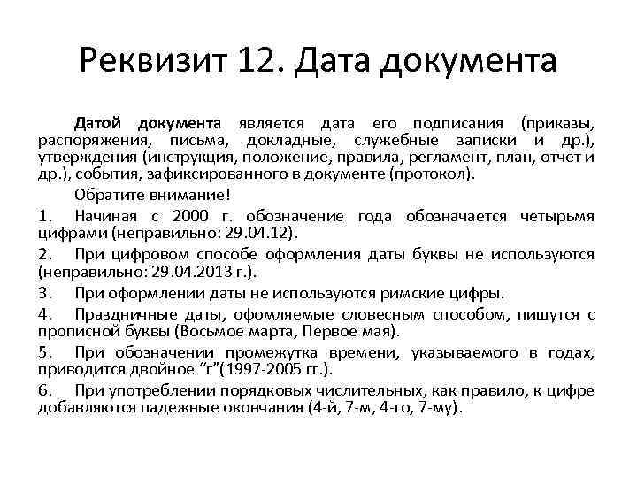 Реквизит 12. Дата документа Датой документа является дата его подписания (приказы, распоряжения, письма, докладные,
