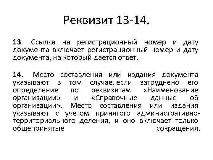 Реквизит 13 14. 13. Ссылка на регистрационный номер и дату документа включает регистрационный номер