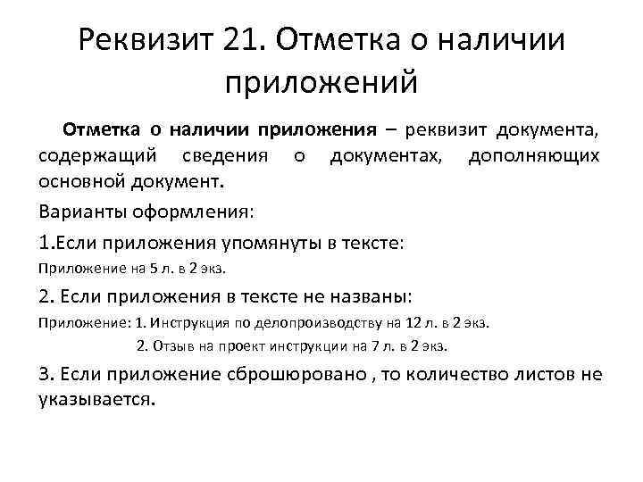 Реквизит 21. Отметка о наличии приложений Отметка о наличии приложения – реквизит документа, содержащий