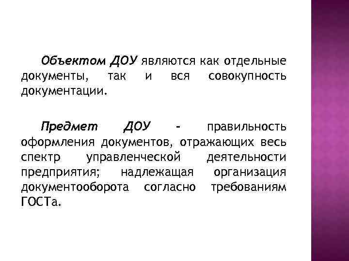 Доу документационное обеспечение. Предмет Документационное обеспечение управления. Объект и предмет ДОУ.