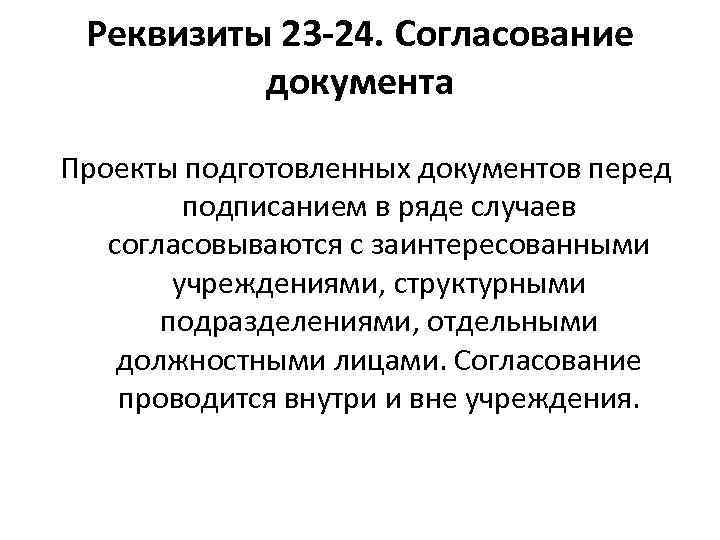Реквизиты 23 -24. Согласование документа Проекты подготовленных документов перед подписанием в ряде случаев согласовываются