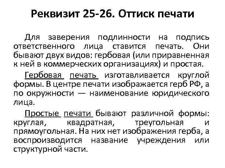 Реквизит 25 -26. Оттиск печати Для заверения подлинности на подпись ответственного лица ставится печать.