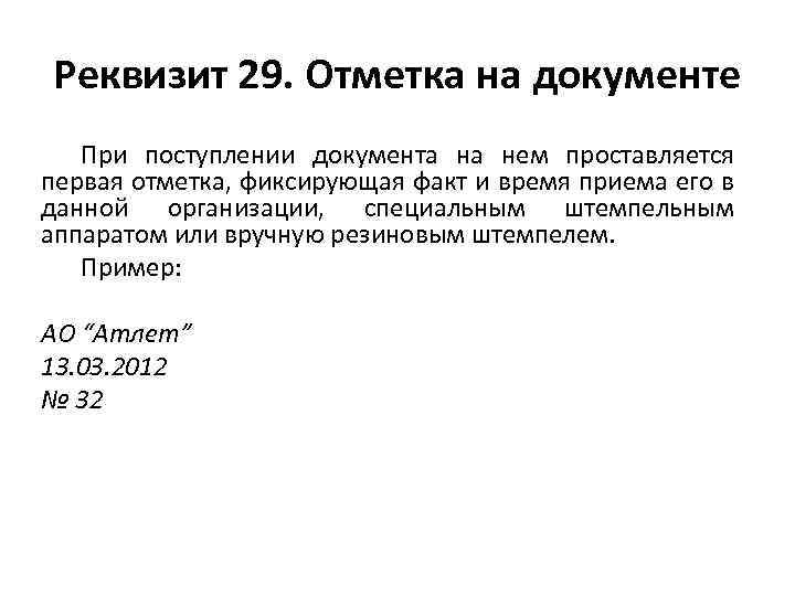 Реквизит 29. Отметка на документе При поступлении документа на нем проставляется первая отметка, фиксирующая