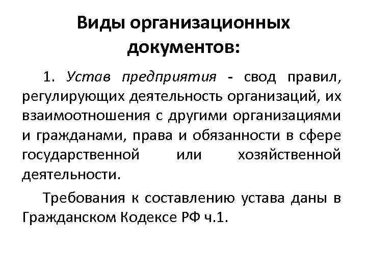 Виды организационных документов: 1. Устав предприятия - свод правил, регулирующих деятельность организаций, их взаимоотношения