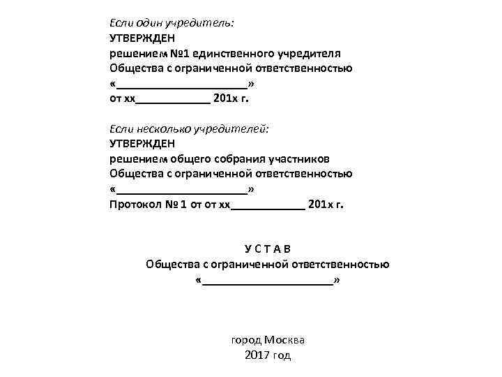 Утвердить решение. Утвержден решением единственного учредителя. Устав утверждени решением единственного учредителя. Общая характеристика учредителей. Утверждено решением единственного участника.