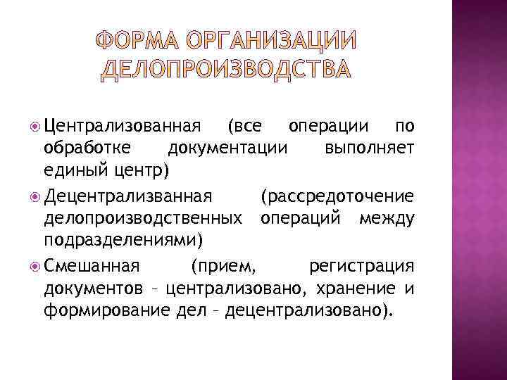  Централизованная (все операции по обработке документации выполняет единый центр) Децентрализванная (рассредоточение делопроизводственных операций