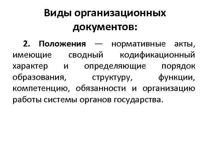 Виды организационных документов: 2. Положения — нормативные акты, имеющие сводный кодификационный характер и определяющие