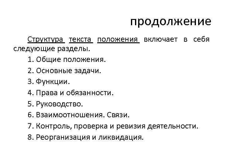продолжение Структура текста положения включает в себя следующие разделы. 1. Общие положения. 2. Основные
