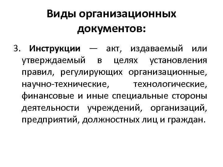 Виды организационных документов: 3. Инструкции — акт, издаваемый или утверждаемый в целях установления правил,