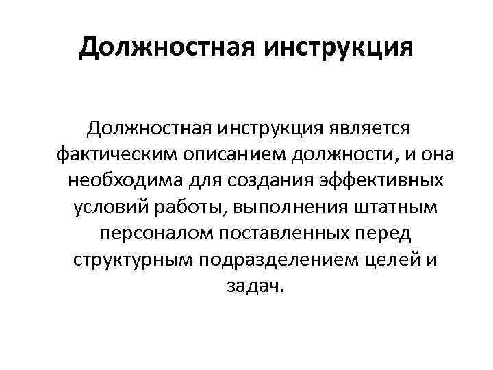 Должностная инструкция является фактическим описанием должности, и она необходима для создания эффективных условий работы,