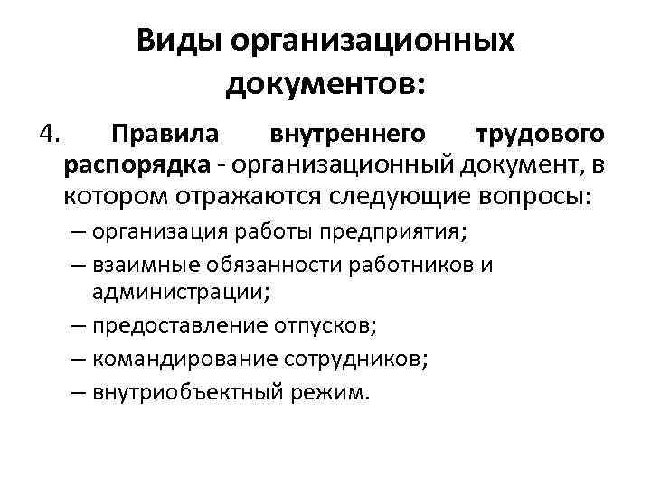 Виды организационных документов: 4. Правила внутреннего трудового распорядка - организационный документ, в котором отражаются