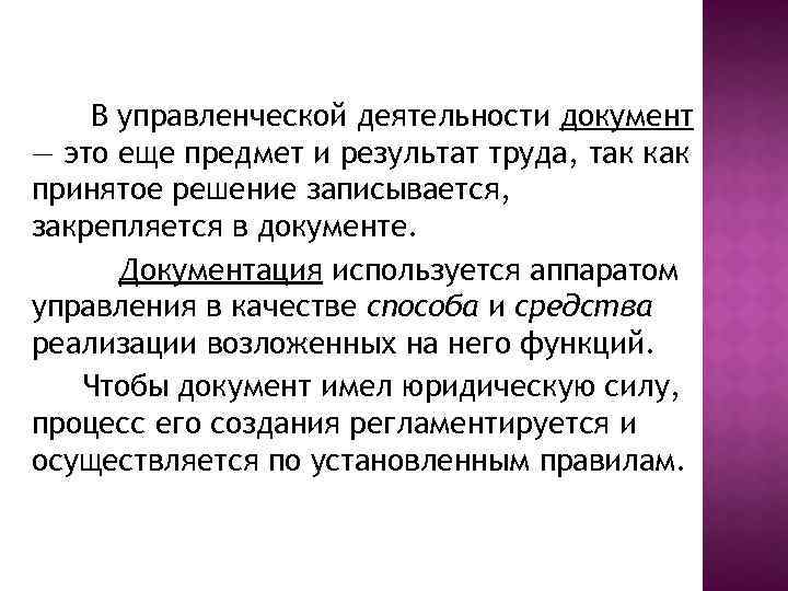 Объект труда. Документ как объект, предмет и результат в сфере управления. Результаты труда управленческой деятельности. Документ как объект предмет и результат труда в сфере управления. Документ как предмет.