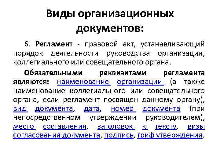 Виды организационных документов: 6. Регламент правовой акт, устанавливающий порядок деятельности руководства организации, коллегиального или