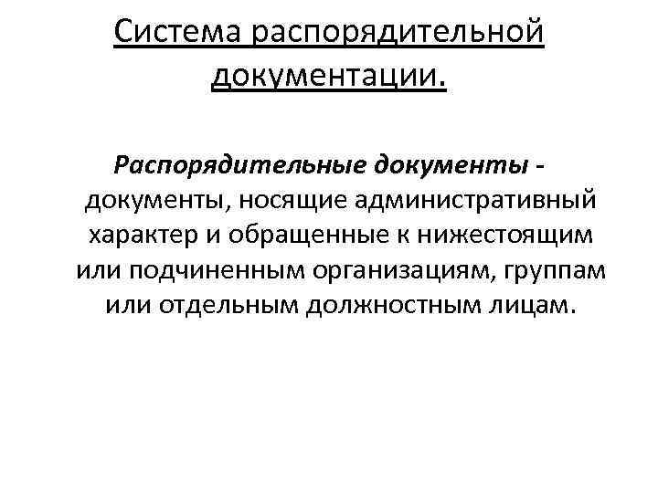 Система распорядительной документации. Распорядительные документы, носящие административный характер и обращенные к нижестоящим или подчиненным
