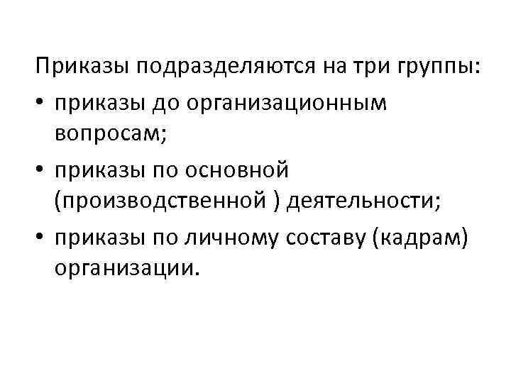 Приказы подразделяются на три группы: • приказы до организационным вопросам; • приказы по основной