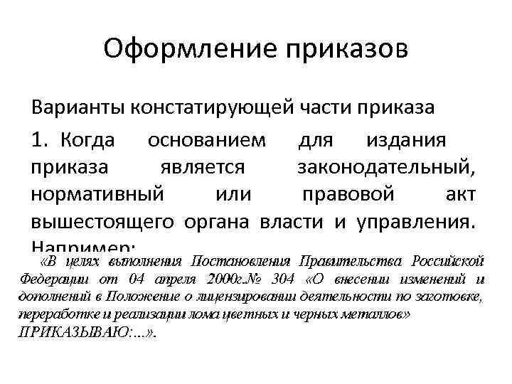 Оформление приказов Варианты констатирующей части приказа 1. Когда основанием для издания приказа является законодательный,