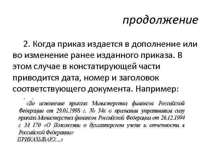 продолжение 2. Когда приказ издается в дополнение или во изменение ранее изданного приказа. В