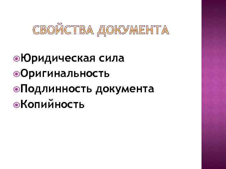  Юридическая сила Оригинальность Подлинность документа Копийность 