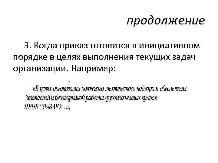 продолжение 3. Когда приказ готовится в инициативном порядке в целях выполнения текущих задач организации.