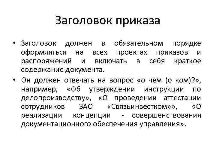 Заголовок приказа • Заголовок должен в обязательном порядке оформляться на всех проектах приказов и