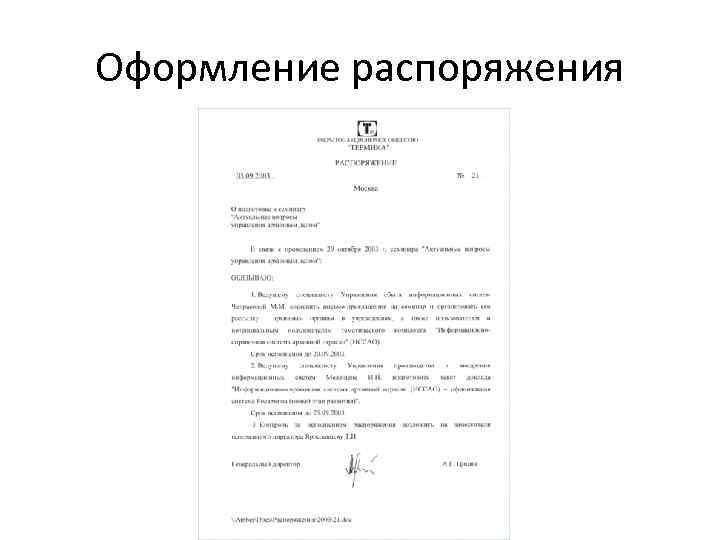 Оформление распоряжения 