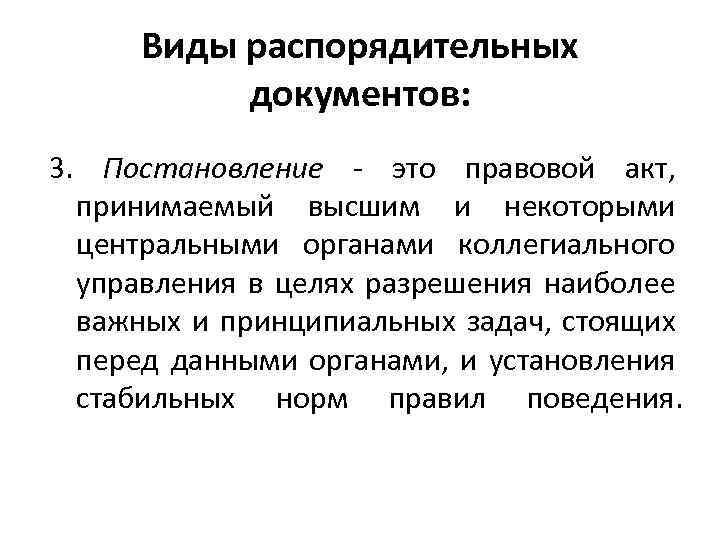 Виды распорядительных документов: 3. Постановление - это правовой акт, принимаемый высшим и некоторыми центральными