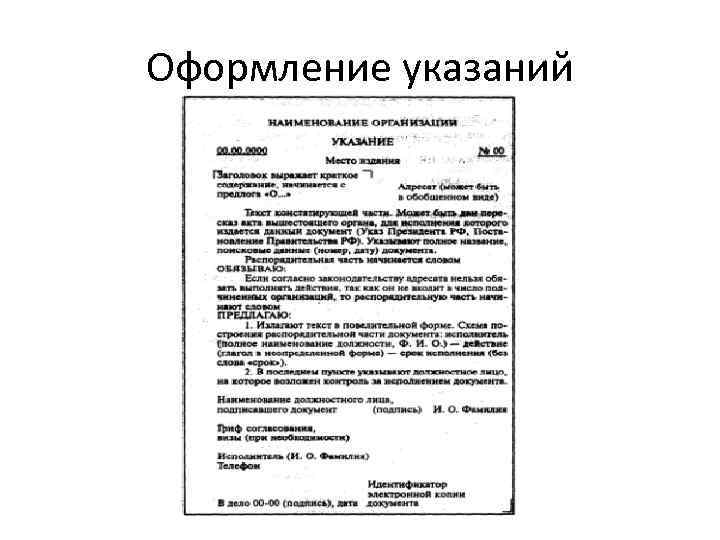 Оформление указаний 