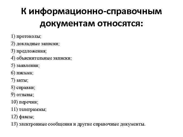 К информационно-справочным документам относятся: 1) протоколы; 2) докладные записки; 3) предложения; 4) объяснительные записки;