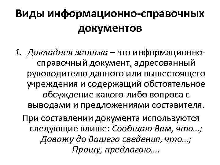 Виды информационно-справочных документов 1. Докладная записка – это информационно справочный документ, адресованный руководителю данного