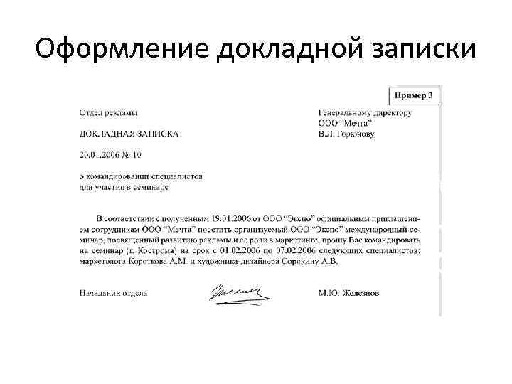 Оформление докладной записки 