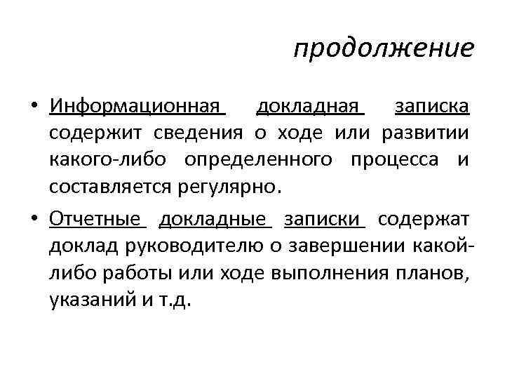 продолжение • Информационная докладная записка содержит сведения о ходе или развитии какого либо определенного