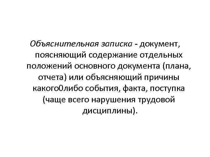 Объяснительная записка - документ, поясняющий содержание отдельных положений основного документа (плана, отчета) или объясняющий