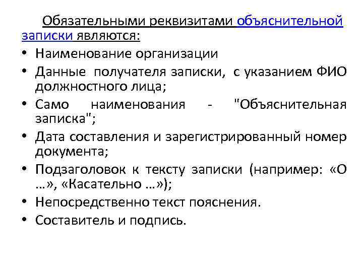 Обязательными реквизитами объяснительной записки являются: • Наименование организации • Данные получателя записки, с указанием
