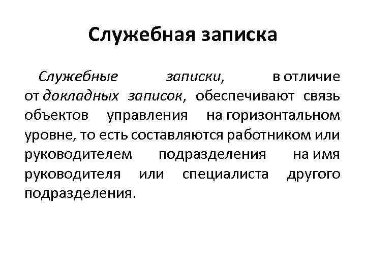 Чем отличается докладная от записки. Докладная и объяснительная записка. Отличие служебной Записки от докладной. Чем отличается докладная от служебной Записки. Докладные и объяснительные Записки.