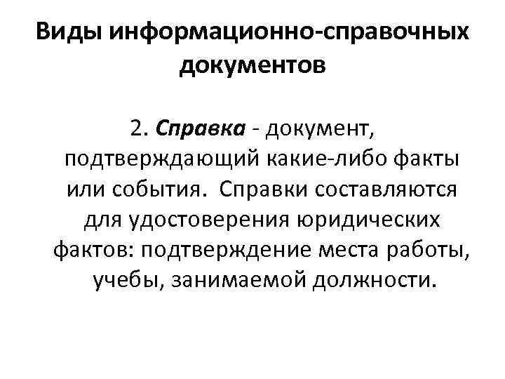 Виды информационно-справочных документов 2. Справка - документ, подтверждающий какие либо факты или события. Справки