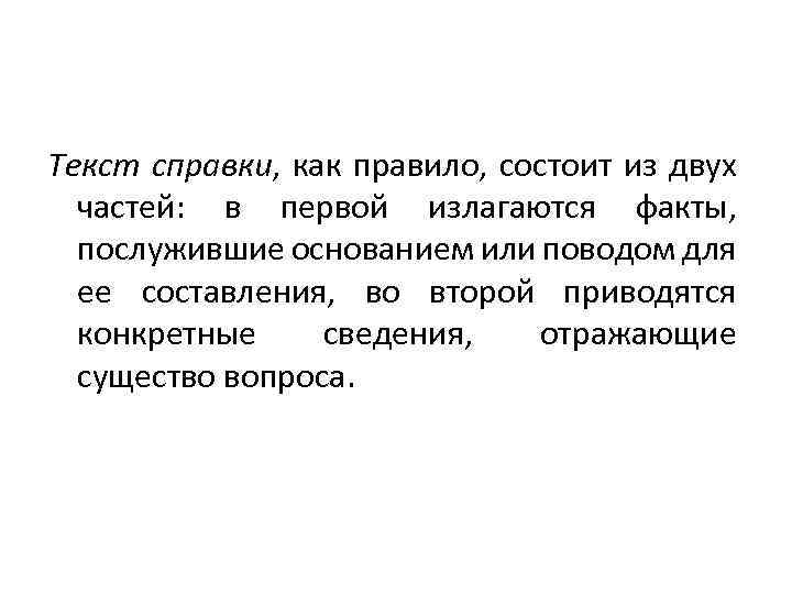 Текст справки, как правило, состоит из двух частей: в первой излагаются факты, послужившие основанием