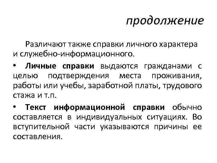 продолжение Различают также справки личного характера и служебно информационного. • Личные справки выдаются гражданами