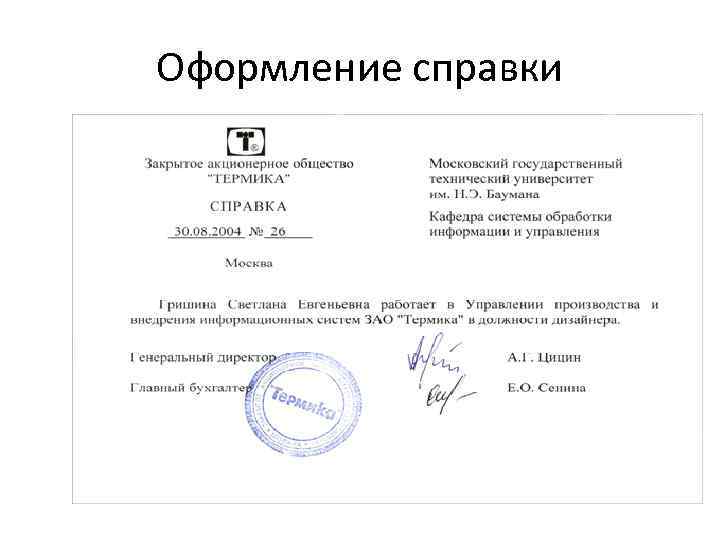 Оформление справки 