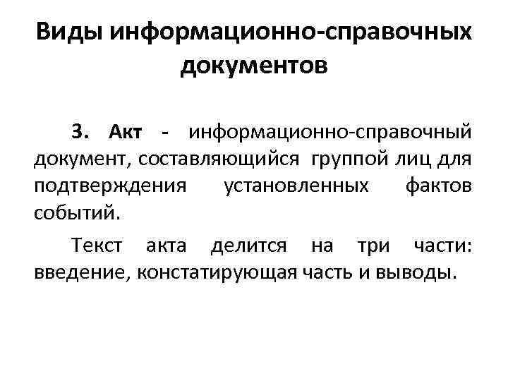 Виды информационно-справочных документов 3. Акт - информационно справочный документ, составляющийся группой лиц для подтверждения