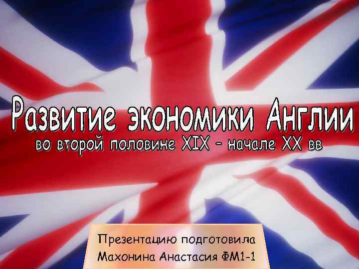 Презентацию подготовила Махонина Анастасия ФМ 1 -1 