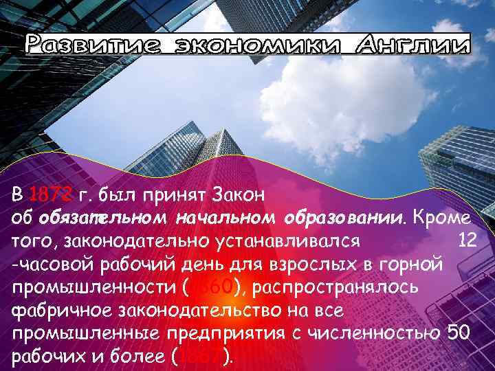 В 1872 г. был принят Закон об обязательном начальном образовании. Кроме того, законодательно устанавливался