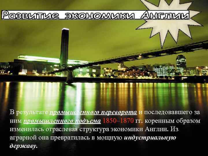 В результате промышленного переворота и последовавшего за ним промышленного подъема 1850– 1870 гг. коренным
