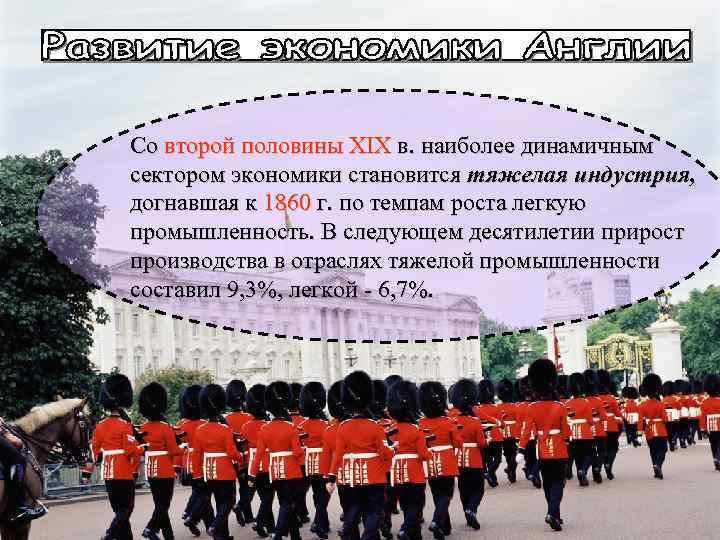 Со второй половины XIX в. наиболее динамичным сектором экономики становится тяжелая индустрия, догнавшая к
