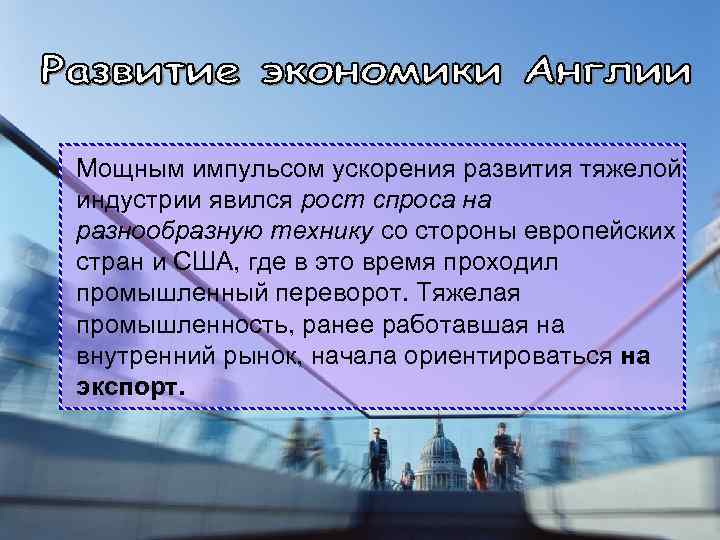 Мощным импульсом ускорения развития тяжелой индустрии явился рост спроса на разнообразную технику со стороны
