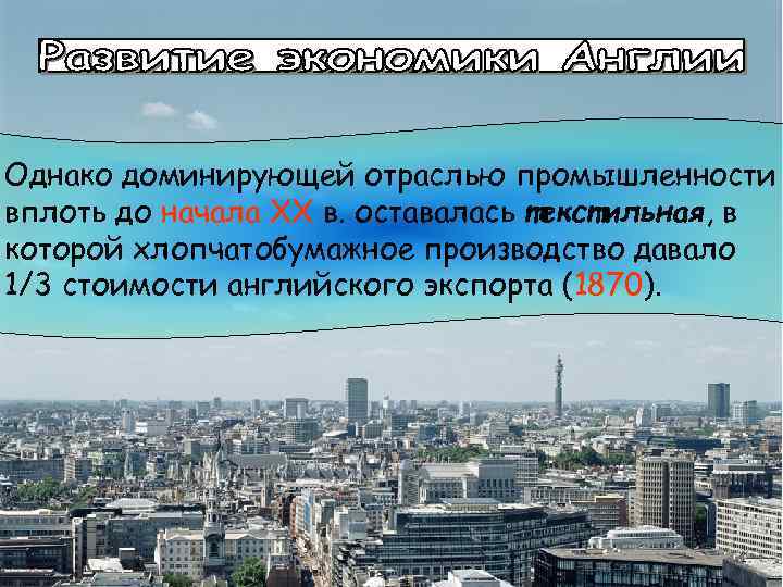 Однако доминирующей отраслью промышленности вплоть до начала XX в. оставалась текстильная, в которой хлопчатобумажное