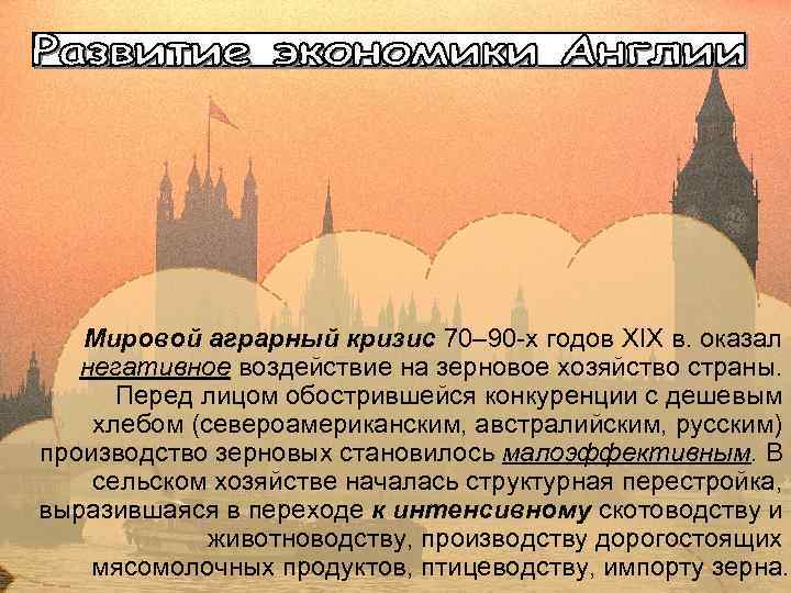Мировой аграрный кризис 70– 90 -х годов XIX в. оказал негативное воздействие на зерновое