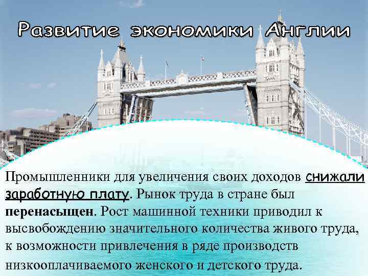 Промышленники для увеличения своих доходов снижали заработную плату. Рынок труда в стране был перенасыщен.