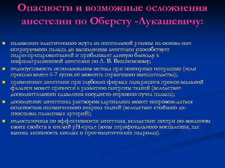 Опасности и возможные осложнения анестезии по Оберсту -Лукашевичу: n n n наложение эластического жгута