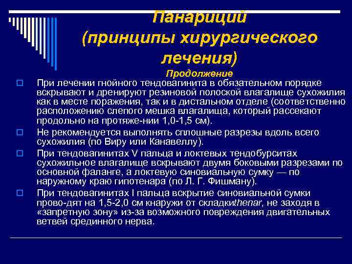 Панариций (принципы хирургического лечения) o o Продолжение При лечении гнойного тендовагинита в обязательном порядке