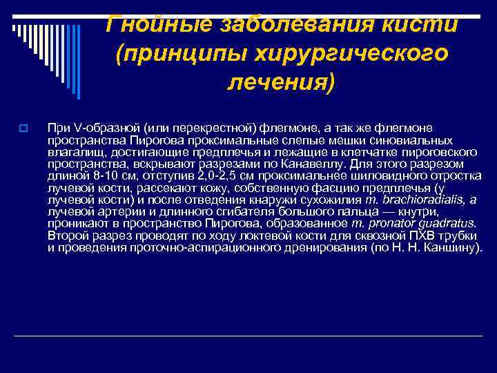 Гнойные заболевания кисти (принципы хирургического лечения) o При V образной (или перекрестной) флегмоне, а